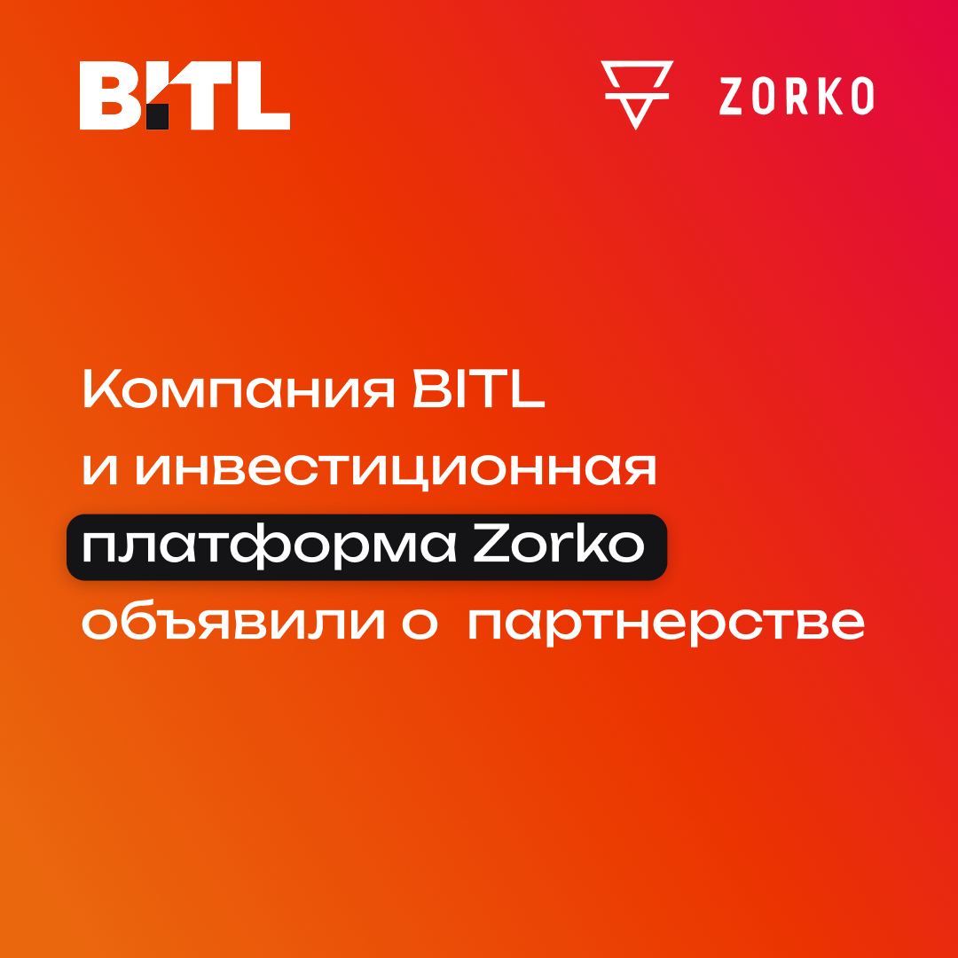 BITL и Zorko: стратегическое партнерство для развития рынка pre-IPO