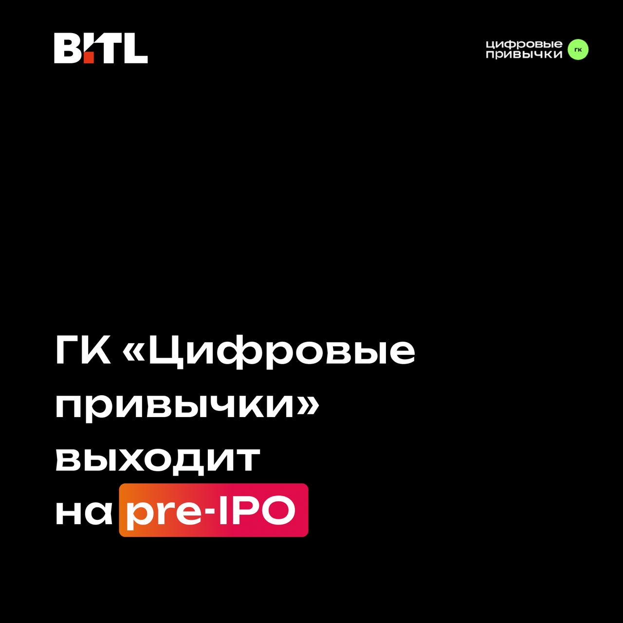 ГК «Цифровые привычки» выходит на pre-IPO!