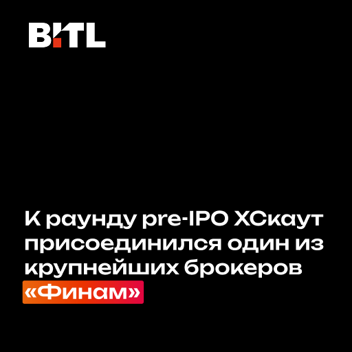 К раунду pre-IPO ХСкаут присоединился брокер «Финам»