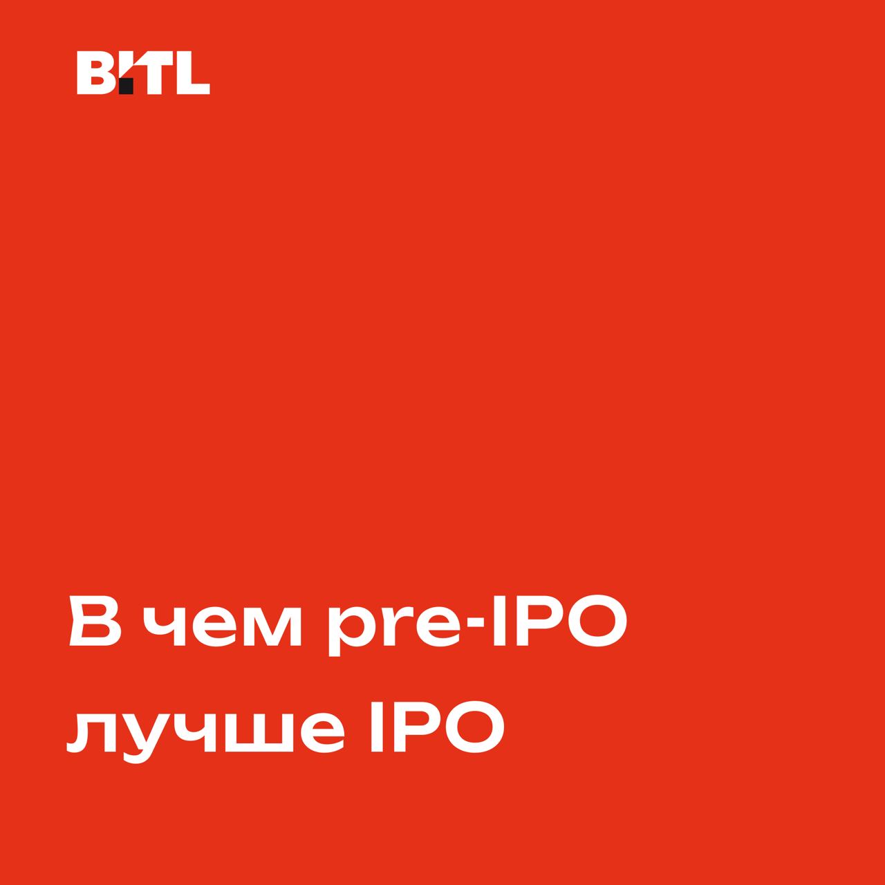 Pre-IPO или IPO: в чем преимущества предварительного размещения акций при привлечении инвестиций