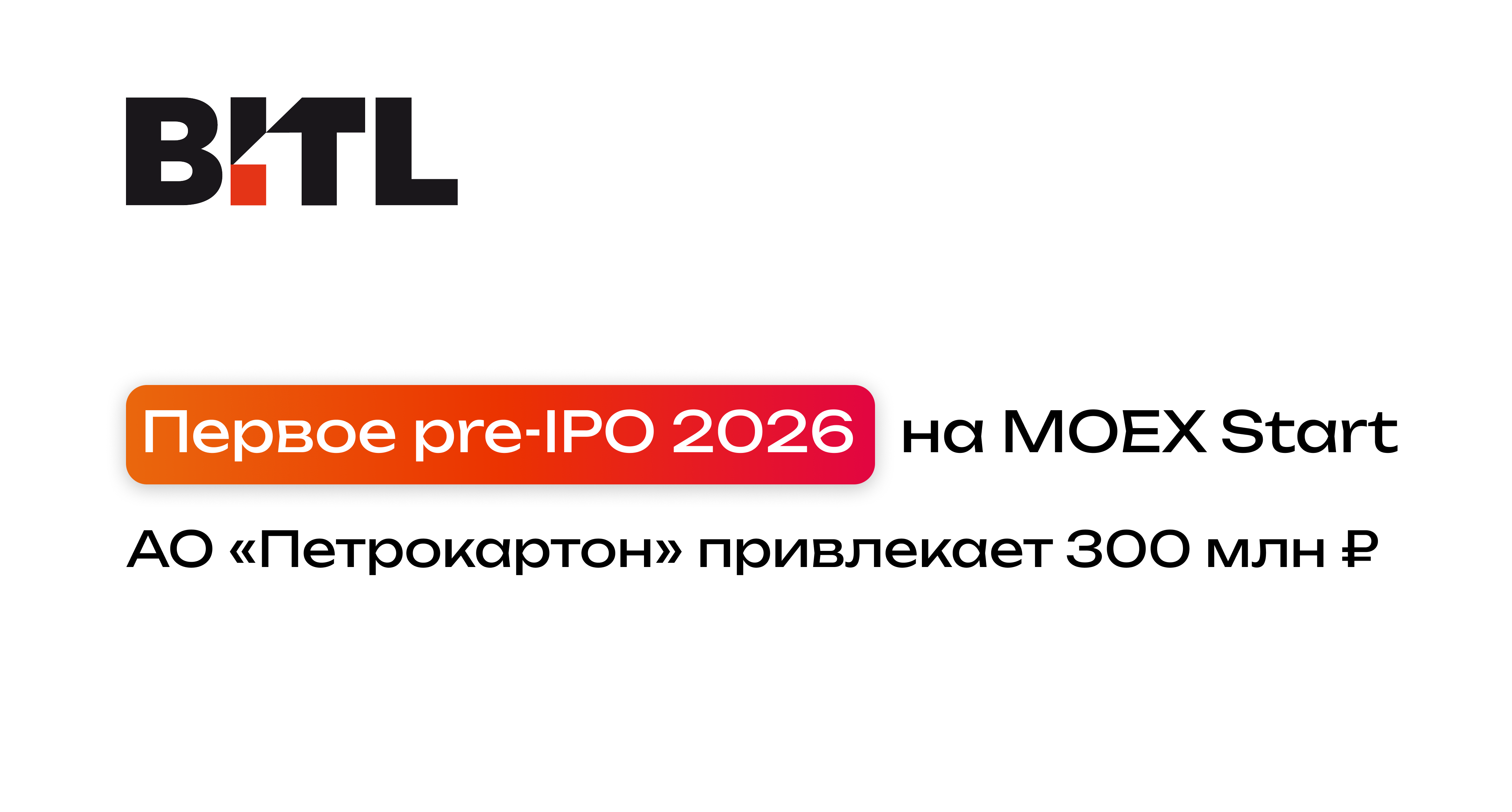 Первое pre-IPO 2026 года на MOEX Start: АО «Петрокартон» привлекает 300 млн ₽