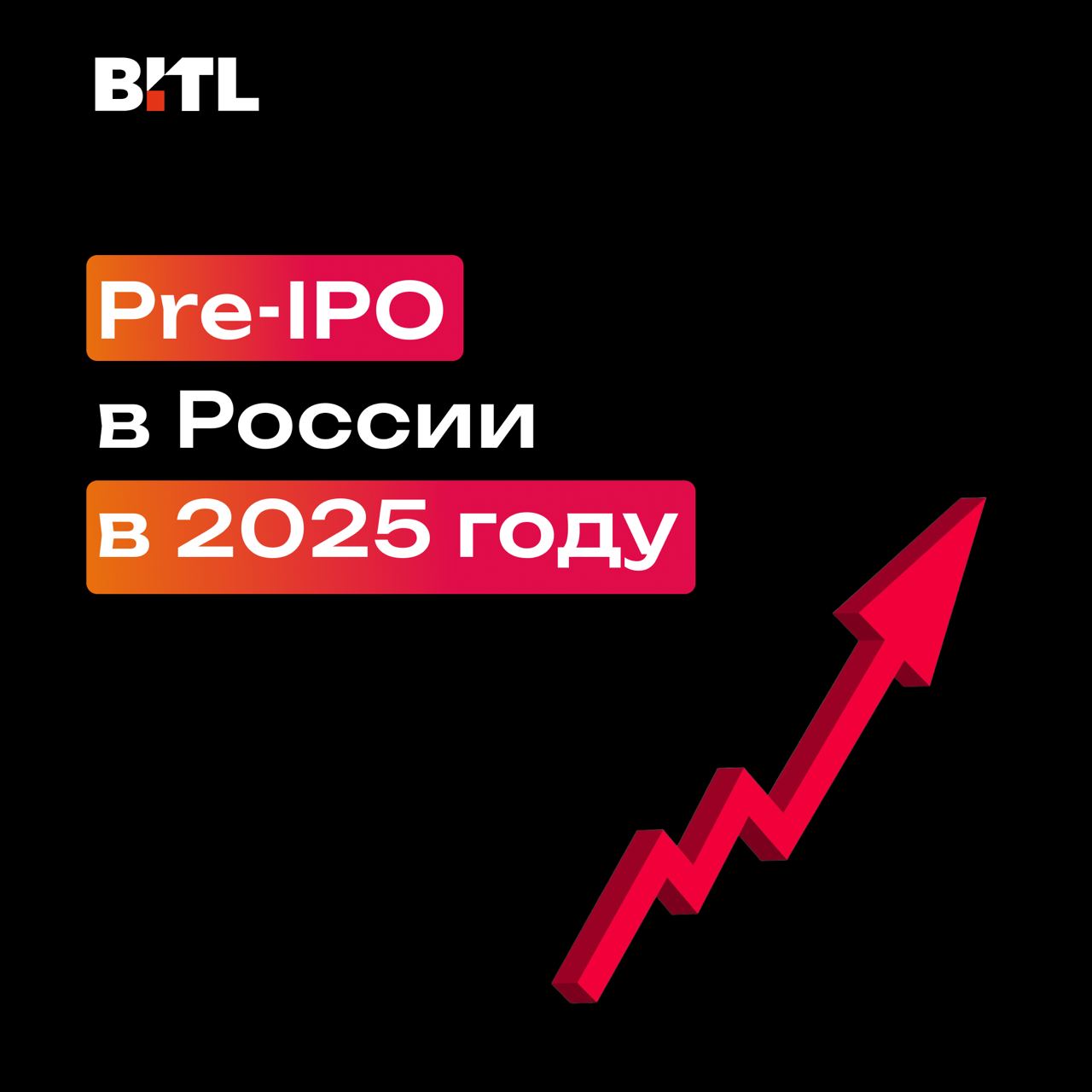 Pre-IPO в России в 2025 году