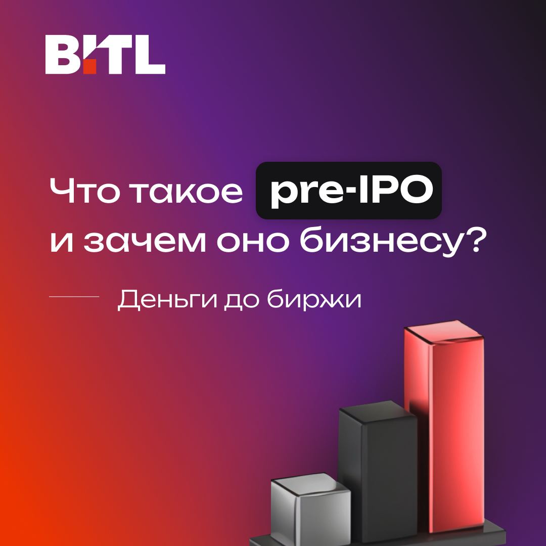 Что такое pre-IPO и зачем оно бизнесу: деньги до выхода на биржу