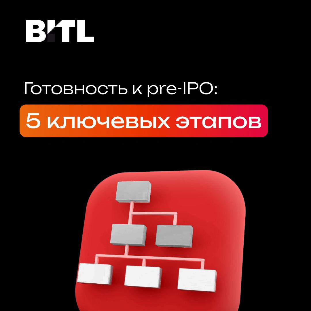 Готовность к pre-IPO: 5 ключевых этапов подготовки компании