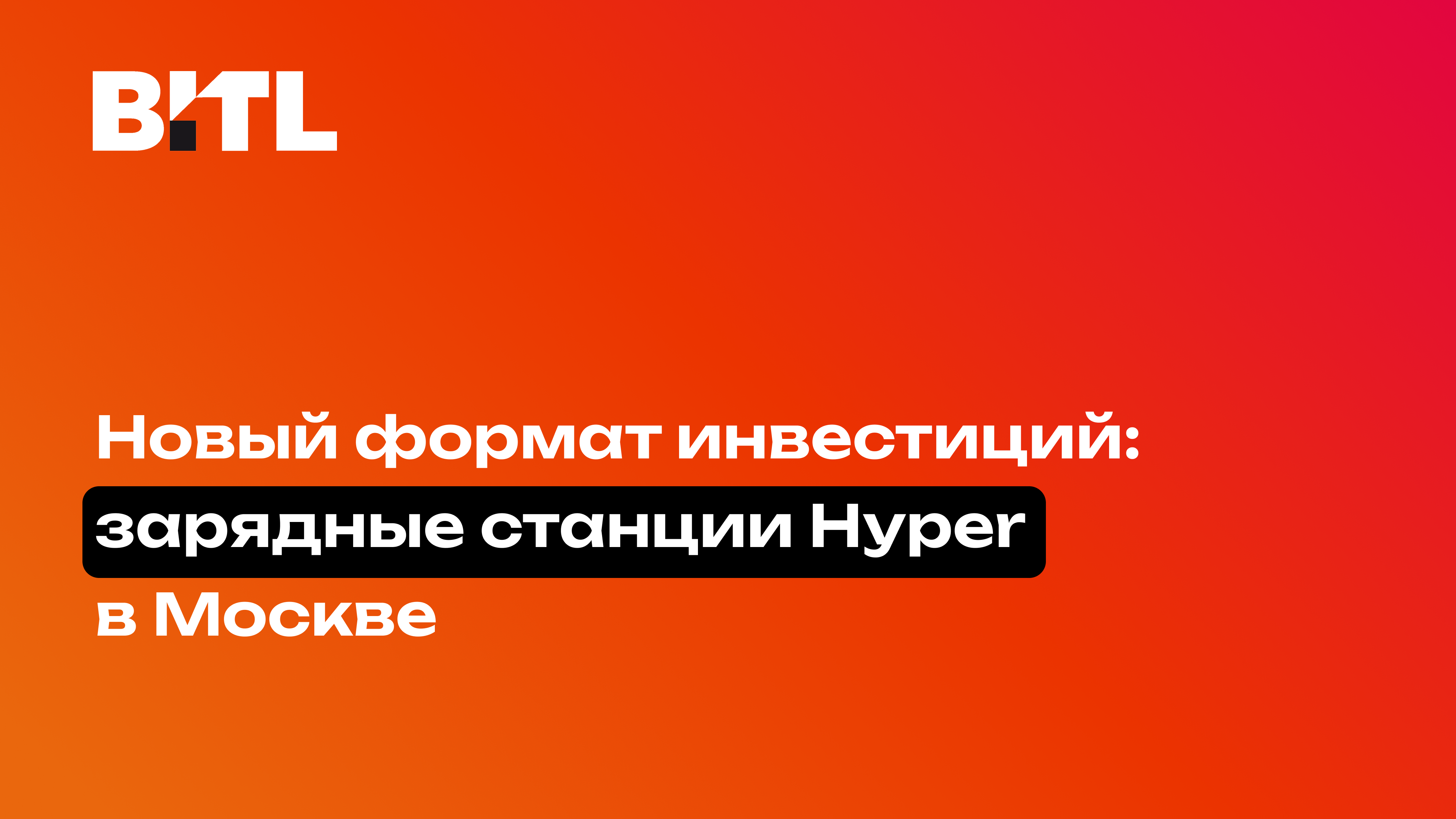 BITL открыл инвестиционный раунд Hyper: частные инвесторы смогут вкладываться в зарядные станции Москвы