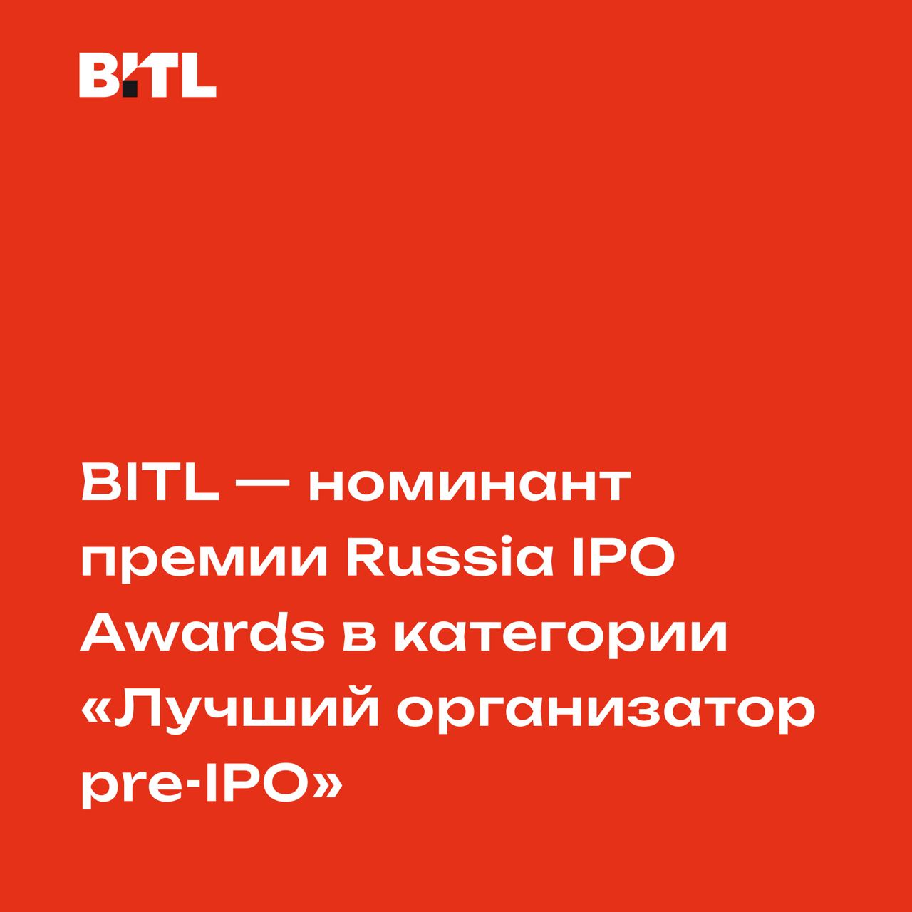 BITL — номинант премии Russia IPO Awards в категории «Лучший организатор pre-IPO»