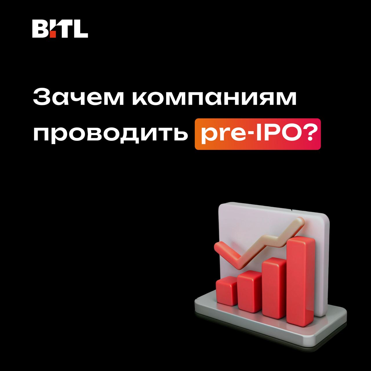 Зачем компаниям проводить pre-IPO: как привлечь капитал без долговой нагрузки