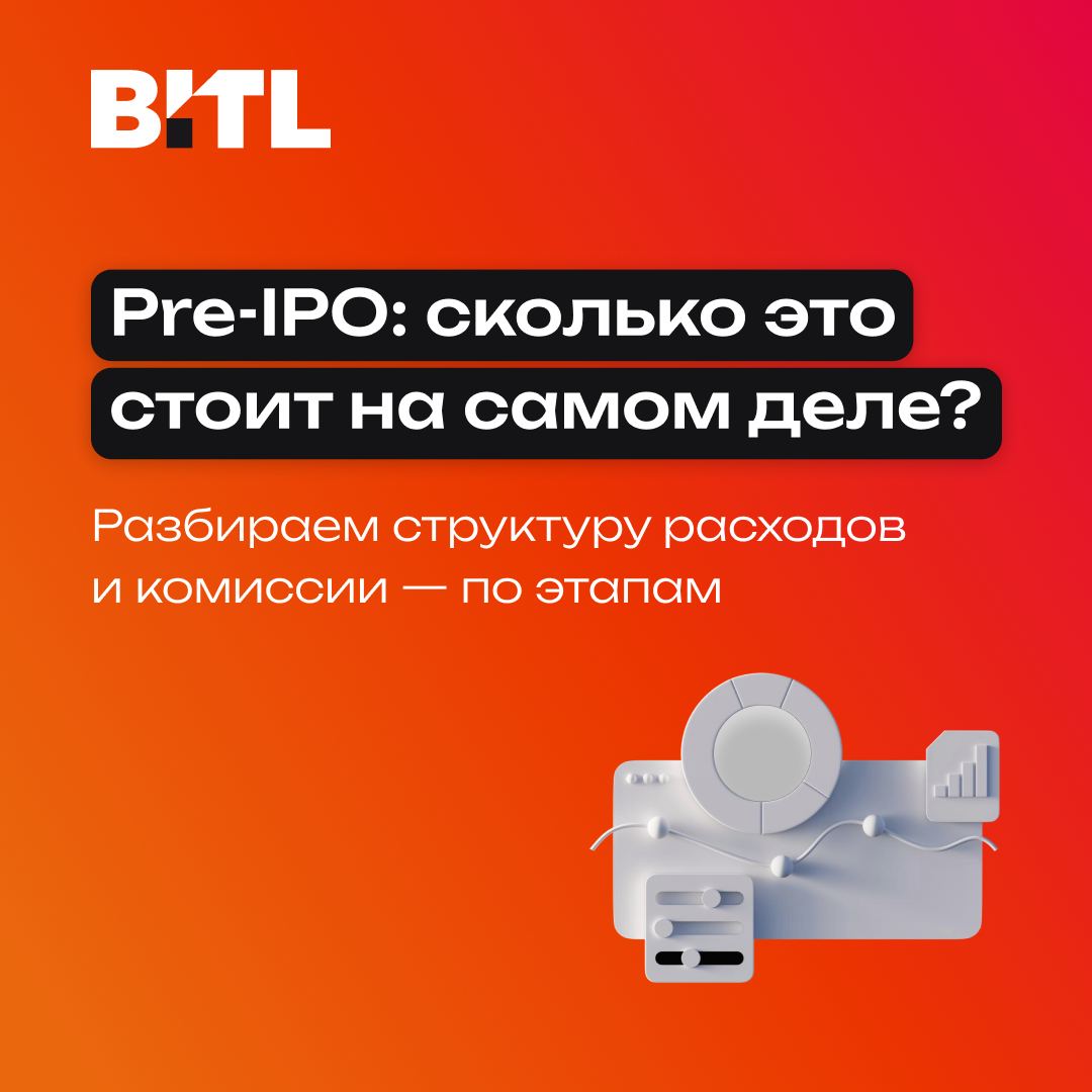 Сколько стоит pre-IPO на самом деле: структура расходов и комиссий