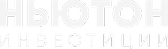 Ньютон инвестиции