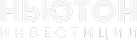 Ньютон инвестиции
