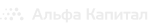 Альфа капитал