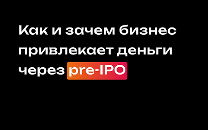 Pre-IPO — новый формат привлечения капитала