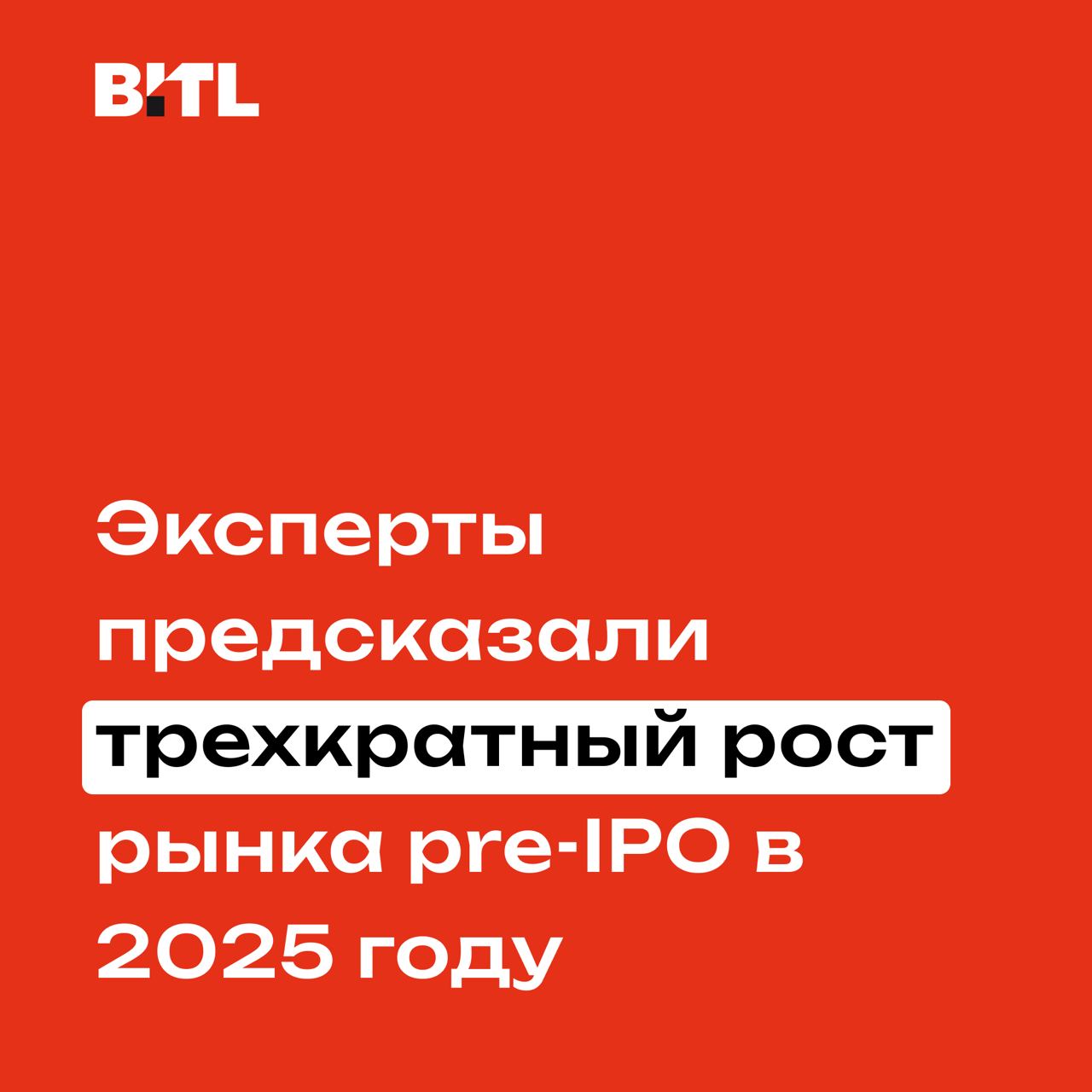 Эксперты предсказали трехкратный рост рынка pre-IPO в 2025 году