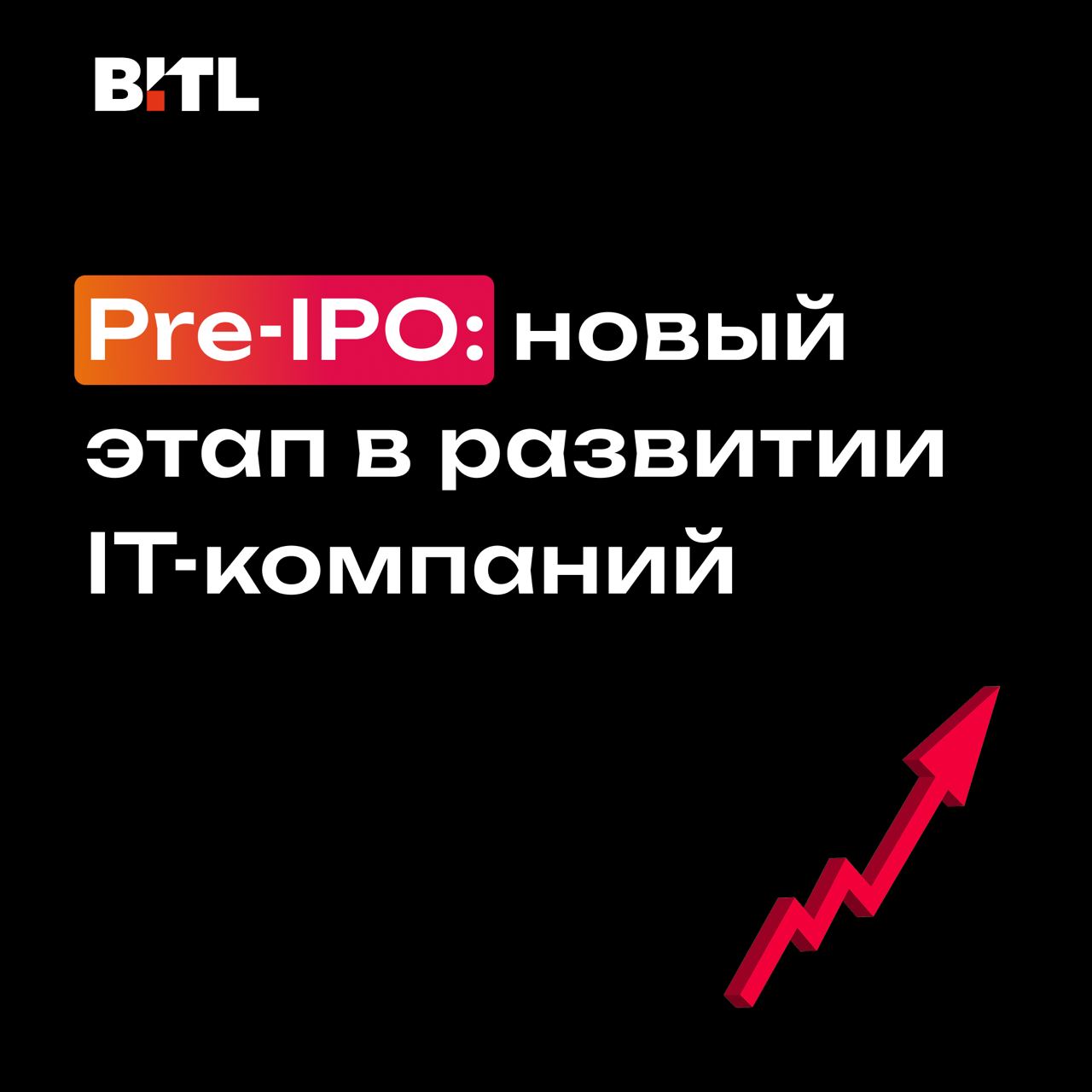 Pre-IPO для IT-компаний: как привлечь инвестиции и подготовиться к выходу на биржу