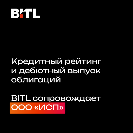 Кредитный рейтинг и дебютный выпуск облигаций: BITL сопровождает ООО «ИСП»