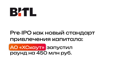 Pre‑IPO как новый стандарт привлечения капитала: АО «ХСкаут» запустил раунд на 450 млн руб