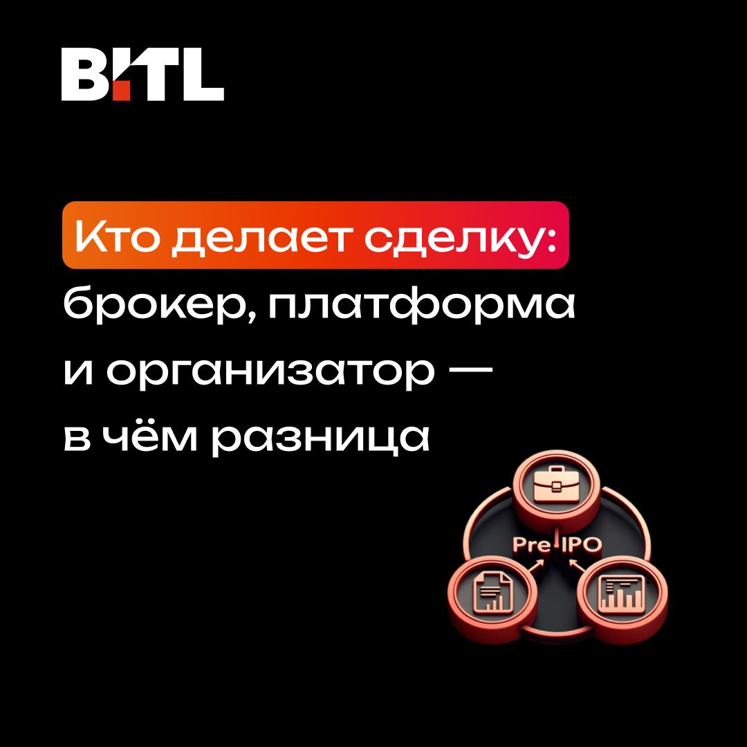 Кто делает pre-IPO: роли брокера, платформы и организатора