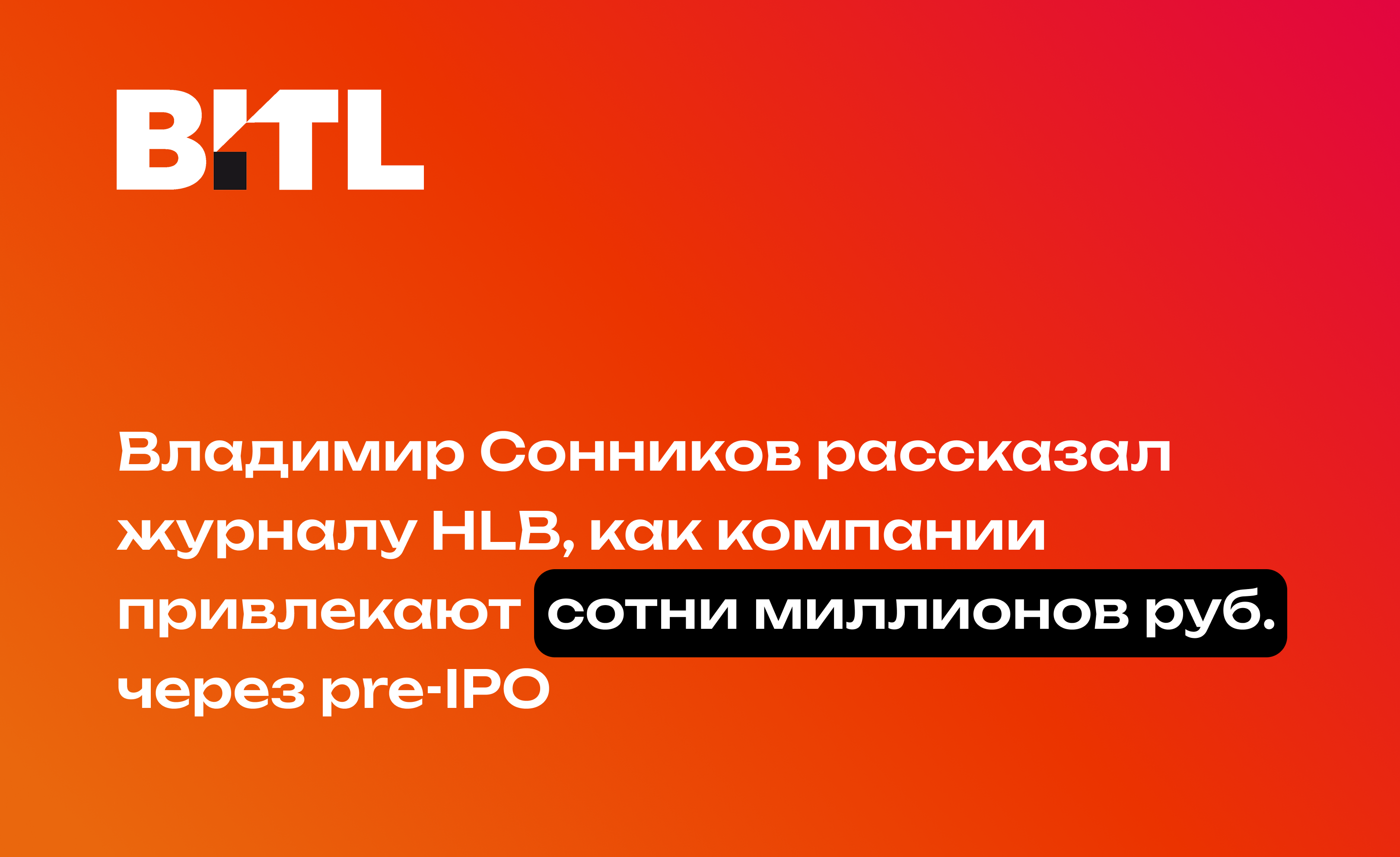 Владимир Сонников рассказал журналу HLB, как компании привлекают сотни миллионов рублей через pre-IPO