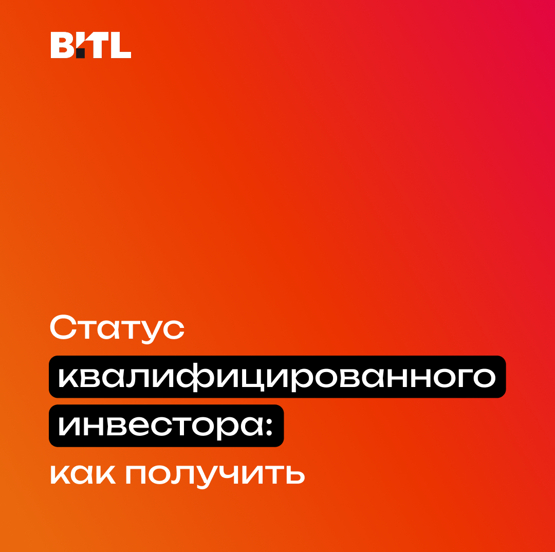 Статус квалифицированного инвестора: как получить