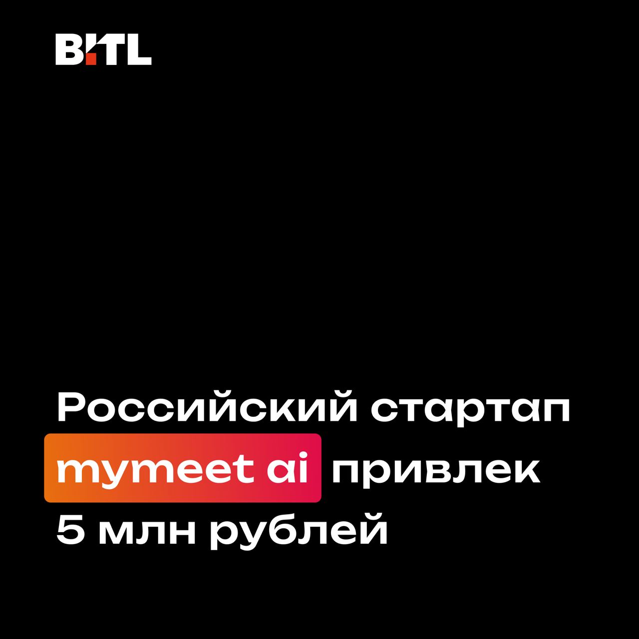 Российский стартап mymeet ai привлек 5 млн рублей