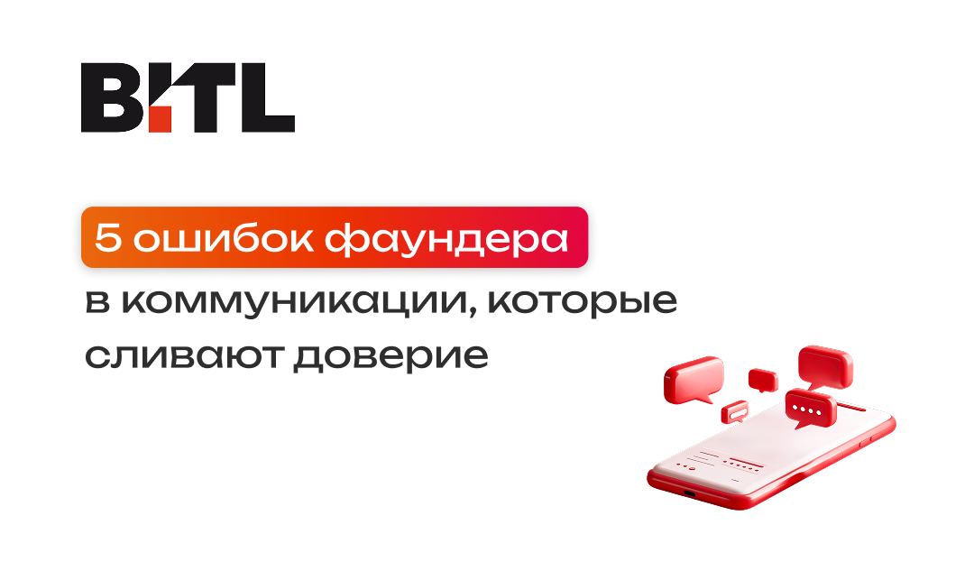 5 ошибок фаундера в коммуникации с инвесторами, которые убивают доверие