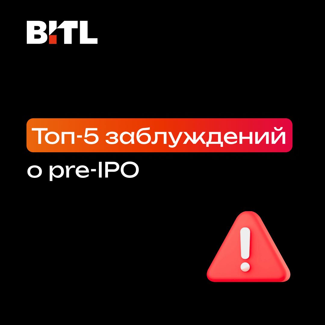 Топ-5 заблуждений о pre-IPO, которые мешают компаниям привлечь инвестиции