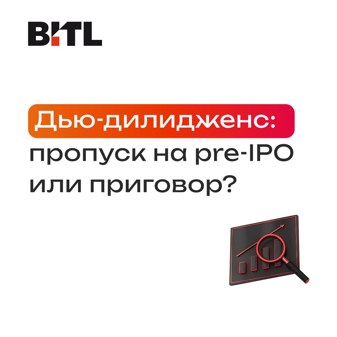 Due diligence при pre-IPO: пропуск на сделку или серьезный риск?