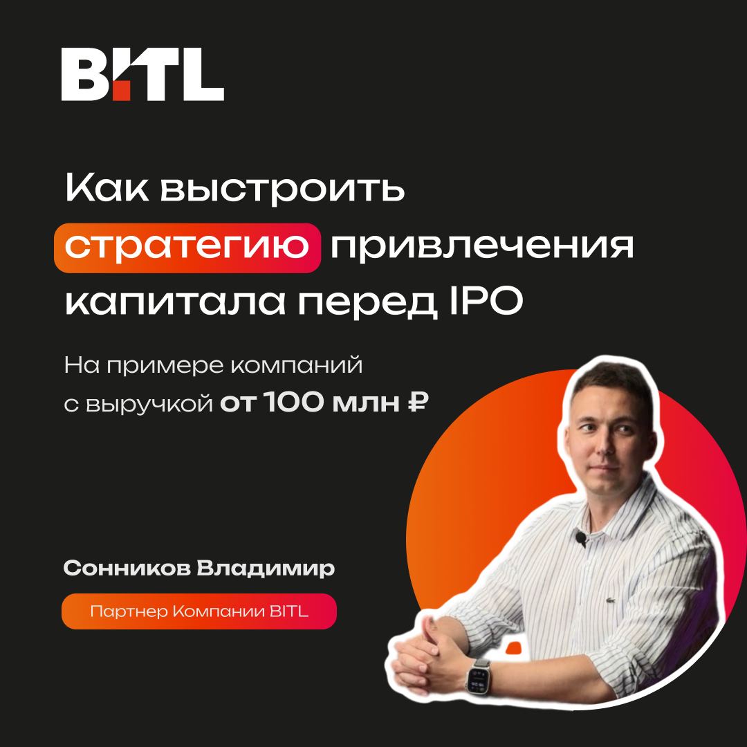 Как выстроить стратегию привлечения капитала перед IPO: пример для компаний с выручкой от 100 млн рублей