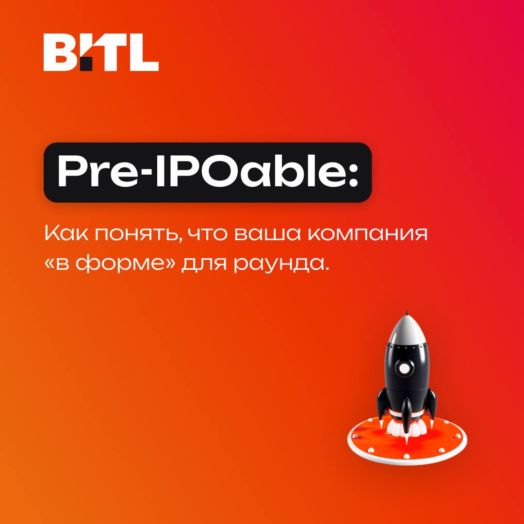 Pre-IPOable: как понять, что компания готова к привлечению инвестиций