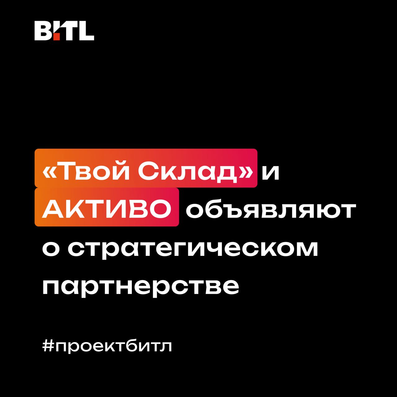  «Твой Склад» и АКТИВО объявляют о стратегическом партнерстве